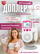 Доплер фетальний ультразвуковий для вагітних 3 МГц з РК-дисплеєм, портативний прилад для прослуховування та контролю серцебиття плода вдома, монітор серцевого ритму дитини на батарейках Біло-рожевий JSL-T501-White/Roze
