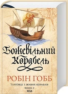 Божевільний корабель - Робін Гобб