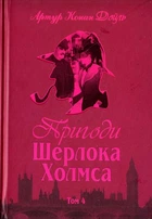 Приключения Шерлока Холмса. Том 4 Книга детектив для чтения классическая проза - Артур Конан Дойл
