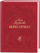 Берестечко - Ліна Костенко