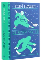 Крадій часу - Террі Пратчетт