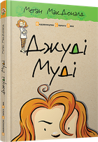 Джуді Муді. Книжка 1 - Меґан МакДоналд