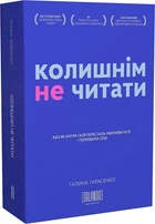Колишнім не читати - Галина Тарасенко