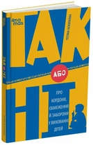ТАК або НІ. Про кордони, обмеження й заборони у вихованні дітей - Тетяна Осколкова