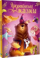 Українські казки - Ілюстрації Катерини Разінькової