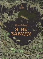 Я не забуду - Віктор Янкевич