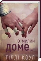 Милий дім. 1. О, доме - Тіллі Коул