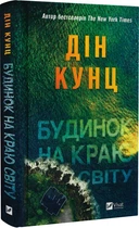 Будинок на краю світу - Дін Кунц