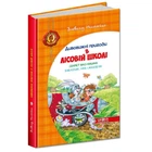 Дивовижные приключения в лесной школе Секрет Васи Кицына Книга для детей сказки про зверяток - Всеволод Нестайко