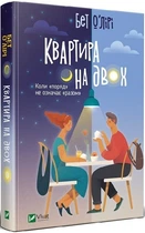 Квартира на двох - Бет О`лірі