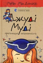 Джуді Муді проголошує незалежність. Книжка 6 - Меґан МакДоналд