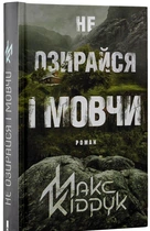 Не озирайся і мовчи - Макс Кідрук