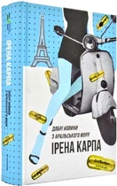 Добрі новини з Аральського моря - Ірена Карпа