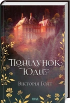 Поцілунок Юди. 10 - Вікторія Холт