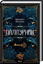 Палітурник - Бріджит Коллінз