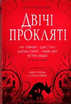 Двічі прокляті. Збірка оповідань - Ніл Ґейман