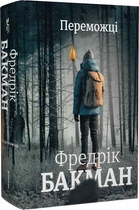 Переможці - Фредрік Бакман