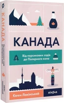 Канада. Від персикових садів до Полярного кола - Євген Лакінський