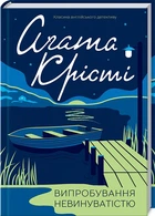 Випробування невинуватістю - Агата Крісті