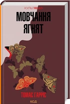 Мовчання ягнят. 2 - Томас Гарріс