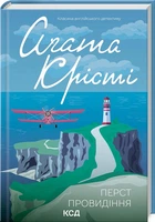 Перст провидіння - Агата Крісті