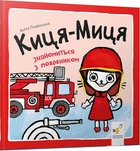 Киця-Миця знайомиться з пожежником - Аніта Гловінська (4667497)