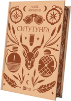 Книга Ситутунга. Серія Vivat Класика. Автор - Майк Йогансен (Vivat)