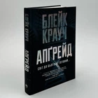 Книга Апгрейд - Блейк Крауч