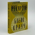 Книга Рекурсія - Блейк Крауч