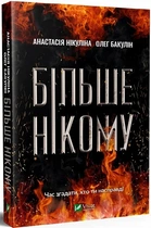 Книга "Більше нікому" - Анастасія Нікуліна, Олег Бакулін