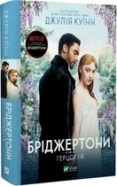 Бріджертони «Герцог і я» - Джулія Куїнн (книга 1)