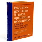 Важливо, щоб ваші батьки прочитали цю книжку (а ваші діти радітимуть, якщо і ви це зробите) - Філіппа Перрі