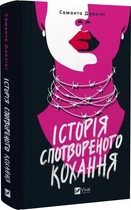 Книга "Історія спотвореного кохання" - Саманта Даунинг