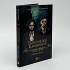 «Близнецы Крошмор Проклятие» - Кассандра О'Доннелл (книга 1)