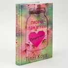 Книга "Тысяча памятных поцелуев" - Тилли Коул