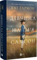 Книга "Девушка по имени Самсон" - Эми Гармон