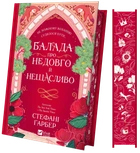 "Балада про недовго й нещасливо" - Стефані Гарбер (книга 2)