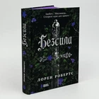 Книга "Безсила" - Лорен Робертс (книга 1)