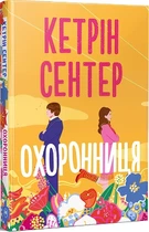 Книга "Охоронниця" - Кетрін Сентер