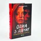 Книга «Одна из девушек» - Люси Кларк