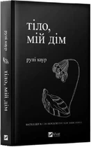Книга "Тело, мой дом" - Рупи Каур
