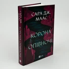 Корона в полночь - Сара Дж. Маас (книга 2)