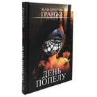 Книга «День пепла» - Жан-Кристоф Гранже