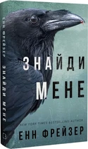 Внутренняя империя. Найди меня - Энн Фрейзер Книга 1