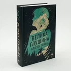 Книга Большая глушина - Кристин Генна