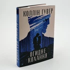 Книга "Огидне кохання" - Коллин Гувер