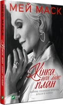Книга "Женщина, которая имеет план" - Мэй Маск