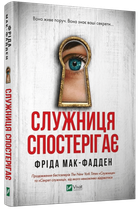 Книга "Служниця спостерігає" - Фріда Мак-Фадден