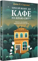 «Третий визит в кафе на краю света» Джон Стрелеки ( книга 3)