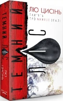 "Темний ліс" Пам'ять про минуле Землі - Лю Цісінь Книга 2